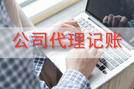 代理記賬服務一般適合哪些企業？