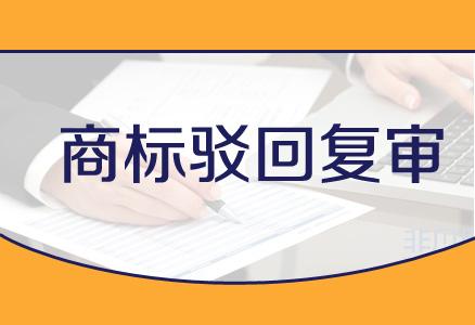 企業在進行商標駁回復審時都需要注意哪些事項？