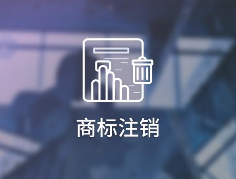 企業怎么申請注銷商標？